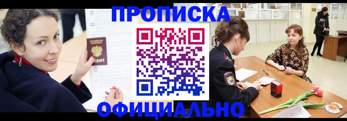 прописка законно в Саяногорске